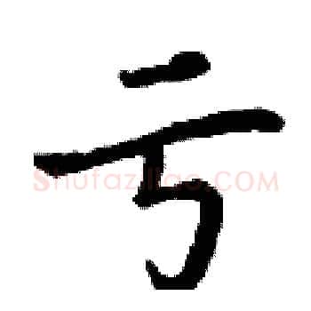 亏硬笔楷书写法,摘自丁谦硬笔书法字帖