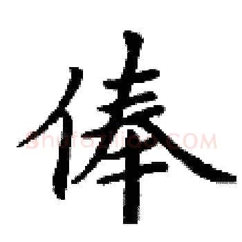 俸硬笔楷书写法,摘自丁谦硬笔书法字帖