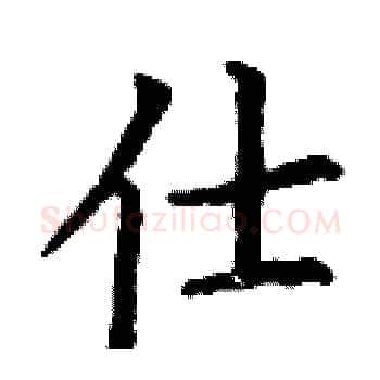仕硬笔楷书写法,摘自丁谦硬笔书法字帖
