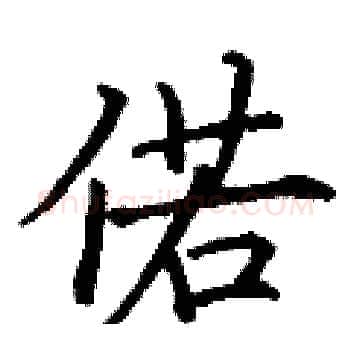 偌硬笔楷书写法,摘自丁谦硬笔书法字帖