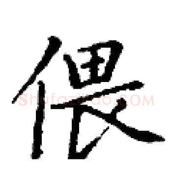 偎硬笔楷书写法,摘自丁谦硬笔书法字帖