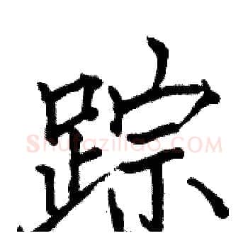 踪硬笔楷书写法,摘自骆恒光硬笔书法字帖