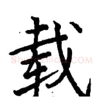 载硬笔楷书写法,摘自骆恒光硬笔书法字帖