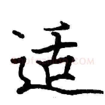 适硬笔楷书写法,摘自骆恒光硬笔书法字帖