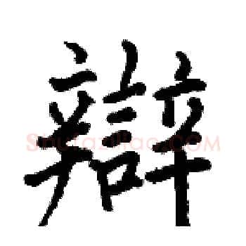 辯硬笔楷书写法,摘自骆恒光硬笔书法字帖