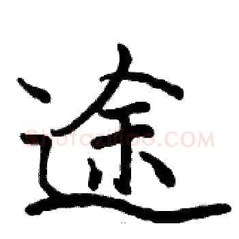 途硬笔楷书写法,摘自骆恒光硬笔书法字帖