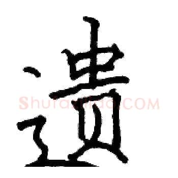 遗硬笔楷书写法,摘自骆恒光硬笔书法字帖