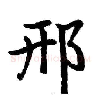 邢硬笔楷书写法,摘自骆恒光硬笔书法字帖