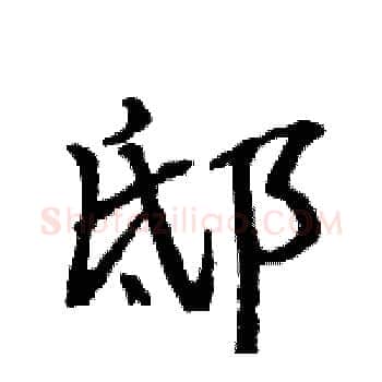 邸硬笔楷书写法,摘自骆恒光硬笔书法字帖