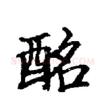 酩硬笔楷书写法,摘自骆恒光硬笔书法字帖