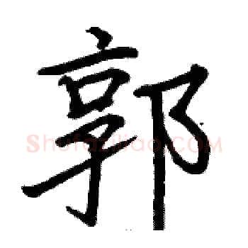 郭硬笔楷书写法,摘自骆恒光硬笔书法字帖