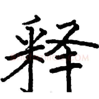 释硬笔楷书写法,摘自骆恒光硬笔书法字帖