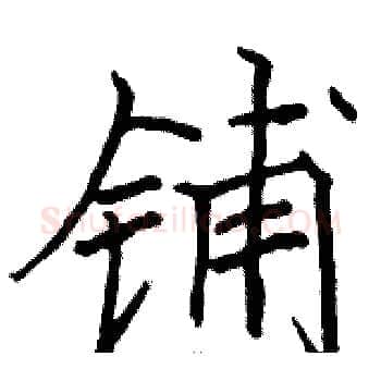 铺硬笔楷书写法,摘自骆恒光硬笔书法字帖