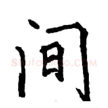 间硬笔楷书写法,摘自骆恒光硬笔书法字帖