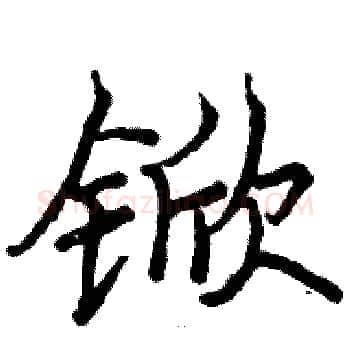 锨硬笔楷书写法,摘自骆恒光硬笔书法字帖