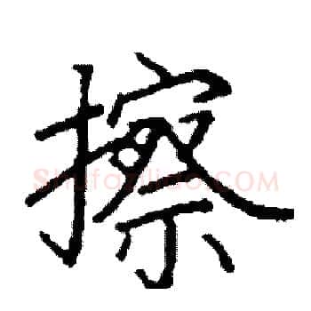 擦硬笔楷书写法,摘自阎锐敏硬笔书法字帖