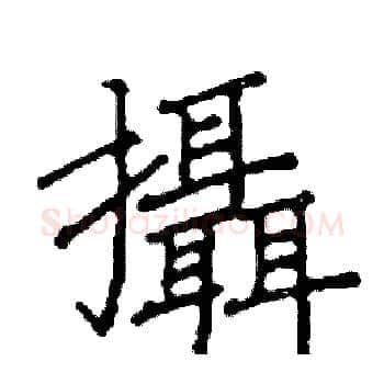 攝硬笔楷书写法,摘自阎锐敏硬笔书法字帖