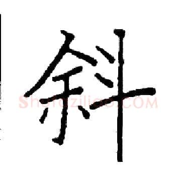 斜硬笔楷书写法,摘自阎锐敏硬笔书法字帖