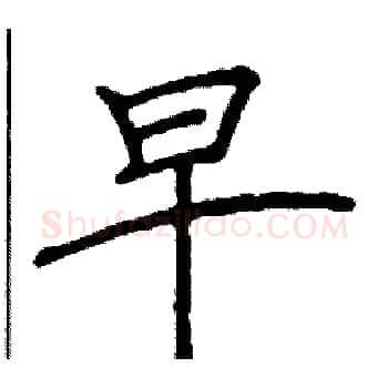 早硬笔楷书写法,摘自阎锐敏硬笔书法字帖