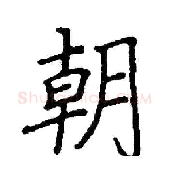 朝硬笔楷书写法,摘自阎锐敏硬笔书法字帖