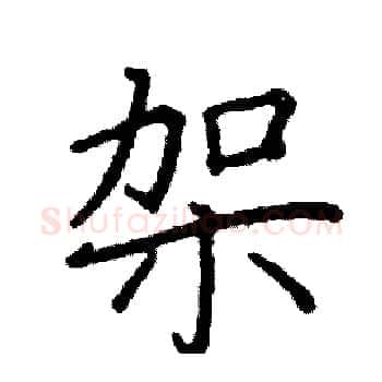 架硬笔楷书写法,摘自阎锐敏硬笔书法字帖