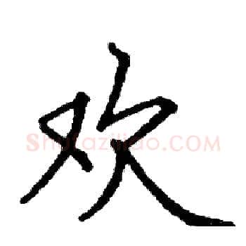 欢硬笔楷书写法,摘自阎锐敏硬笔书法字帖