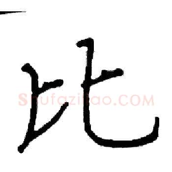 比硬笔楷书写法,摘自阎锐敏硬笔书法字帖
