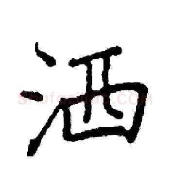 洒硬笔楷书写法,摘自阎锐敏硬笔书法字帖
