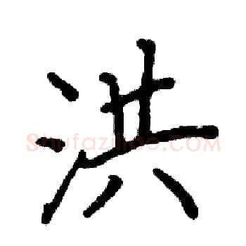 洪硬笔楷书写法,摘自阎锐敏硬笔书法字帖