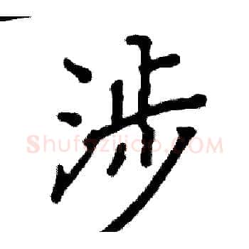 涉硬笔楷书写法,摘自阎锐敏硬笔书法字帖