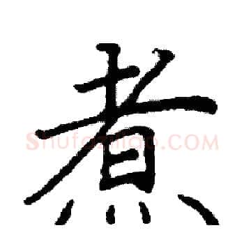 煮硬笔楷书写法,摘自阎锐敏硬笔书法字帖