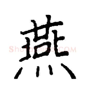 燕硬笔楷书写法,摘自阎锐敏硬笔书法字帖