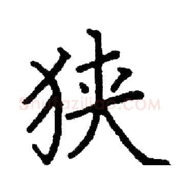 狭硬笔楷书写法,摘自阎锐敏硬笔书法字帖