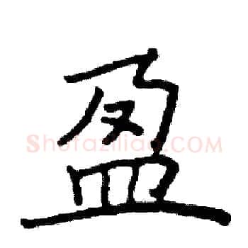 盈硬笔楷书写法,摘自阎锐敏硬笔书法字帖