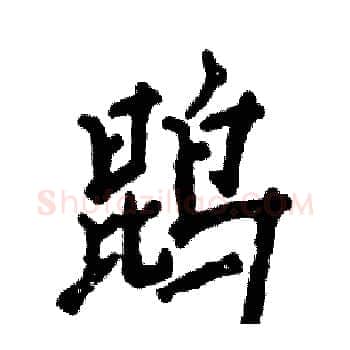鹍硬笔楷书写法,摘自张恒成硬笔书法字帖