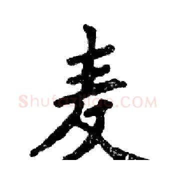 麦硬笔楷书写法,摘自张恒成硬笔书法字帖