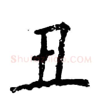 丑硬笔楷书写法,摘自张恒成硬笔书法字帖