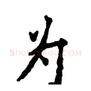为硬笔楷书写法,摘自张恒成硬笔书法字帖