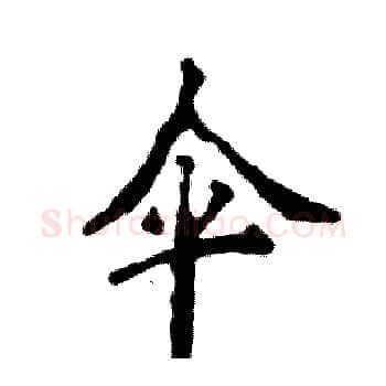 伞硬笔楷书写法,摘自张恒成硬笔书法字帖