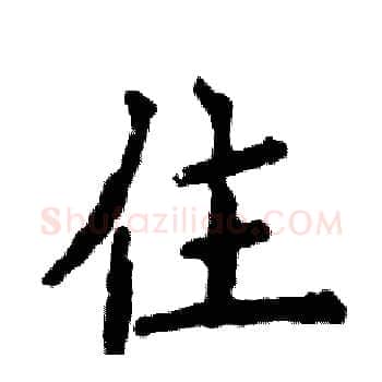 住硬笔楷书写法,摘自张恒成硬笔书法字帖