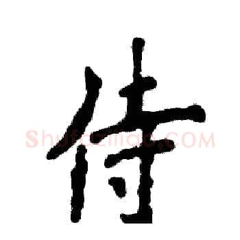 侍硬笔楷书写法,摘自张恒成硬笔书法字帖