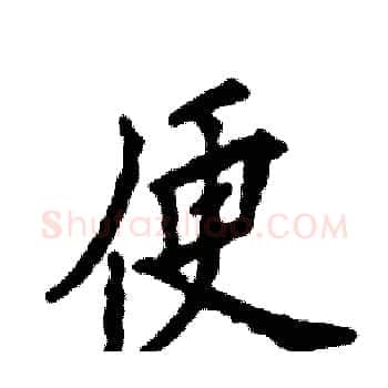 便硬笔楷书写法,摘自张恒成硬笔书法字帖