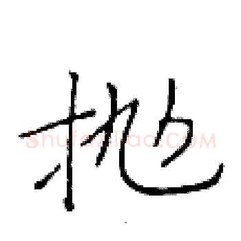 抛硬笔楷书写法,摘自于学仁硬笔书法字帖