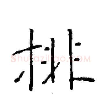排硬笔楷书写法,摘自于学仁硬笔书法字帖