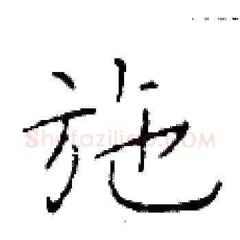 施硬笔楷书写法,摘自于学仁硬笔书法字帖