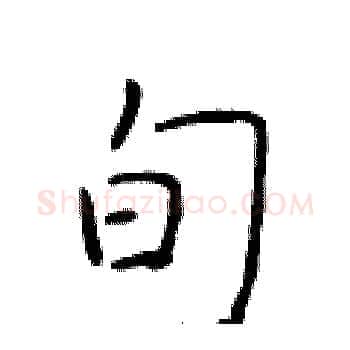 旬硬笔楷书写法,摘自于学仁硬笔书法字帖