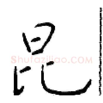 昆硬笔楷书写法,摘自于学仁硬笔书法字帖