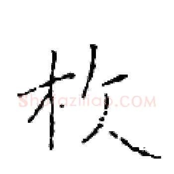枚硬笔楷书写法,摘自于学仁硬笔书法字帖