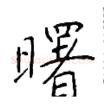 曙硬笔楷书写法,摘自于学仁硬笔书法字帖