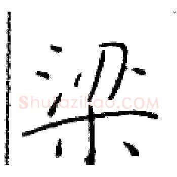 梁硬笔楷书写法,摘自于学仁硬笔书法字帖